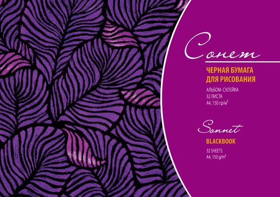 Альбом черной бумаги СОНЕТ А4 150 г/м2 32 листа, склейка NP-DK19168