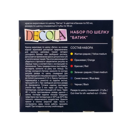 Набор акриловых красок по шелку "батик' DECOLA 6 шт х 50 мл, резерв 2 шт х 18 мл, картон NP-4441448