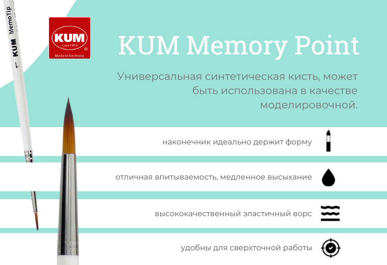 Универсальность и качество - кисти KUM Memory Point Универсальность и качество - кисти KUM Memory Point