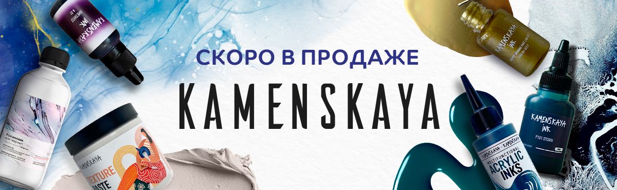 Kamenskaya – скоро в продаже Kamenskaya – скоро в продаже