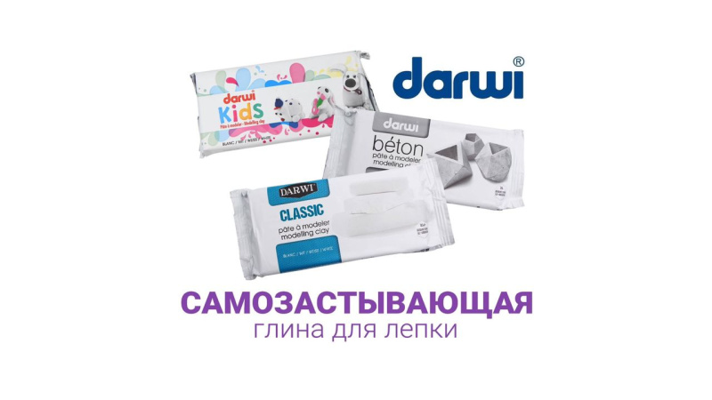 Darwi — самозатвердевающая глина для творчества: преимущества и советы Darwi — самозатвердевающая глина для творчества: преимущества и советы