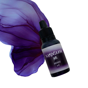 Чернила спиртовые (алкогольные) Kamenskaya Ink серия A 15 мл 27 Аметист K-00-00000389