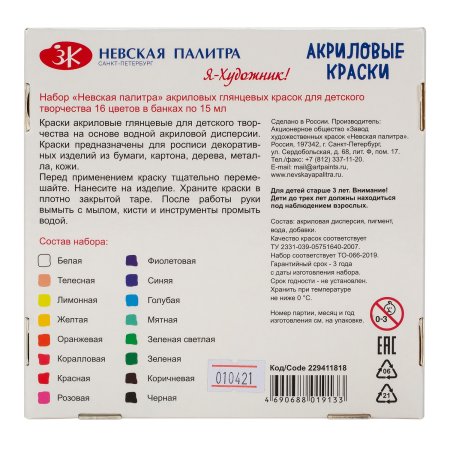 Набор акриловых красок Я-ХУДОЖНИК! глянцевые 16 шт х 15 мл, картон NP-229411818