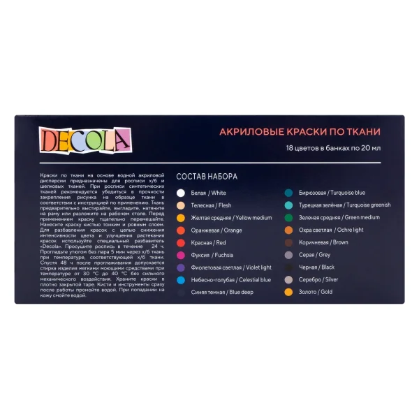 Набор акриловых красок по ткани DECOLA 18 шт х 20 мл, картон NP-41412031