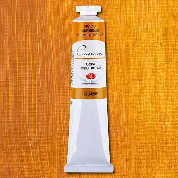 Краска масляная СОНЕТ 46 мл, 205 Охра золотистая NP-2604205