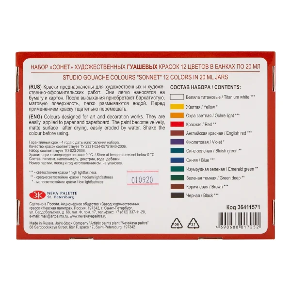 Набор гуаши СОНЕТ 12 шт x 20 мл, картон NP-36411571