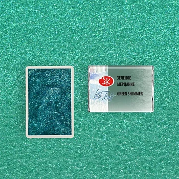 Акварель БЕЛЫЕ НОЧИ кювета 2.5 мл, 985 Зеленое мерцание NP-1911985