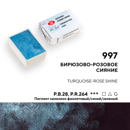Акварель БЕЛЫЕ НОЧИ кювета 2.5 мл, 997 Бирюзово-розовое сияние NP-1911997