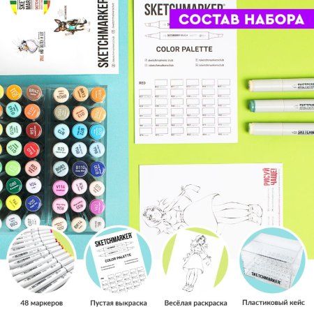 Набор маркеров SKETCHMARKER Sea style 48 шт морской стиль пластик.бокс MPSM-48SEA