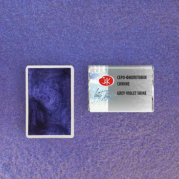 Акварель БЕЛЫЕ НОЧИ кювета 2.5 мл, 1004 Серо-фиолетовое сияние NP-19111004