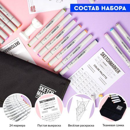 Набор маркеров SKETCHMARKER Step 2 24 шт для начинающих + сумка органайзер MPSM-24STEP2