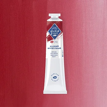 Краска масляная МАСТЕР-КЛАСС 46 мл, 306 Кадмий пурпурный NP-1104306