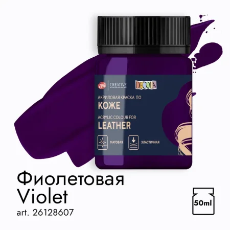 Краска акриловая по коже DECOLA банка 50 мл, 607 Фиолетовая NP-26128607