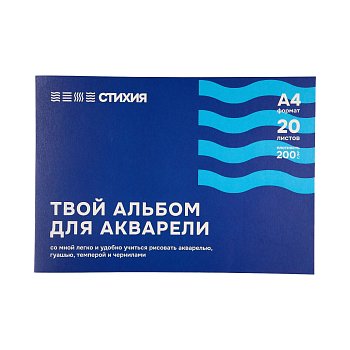 Альбом для акварели Стихия 200 г/м2 А4 20л, склейка по 1 стороне MPST04001