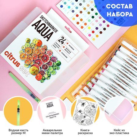 Набор акварельных маркеров SKETCHMARKER Aqua Citrus Set 24 цв MPSMA-24CITR
