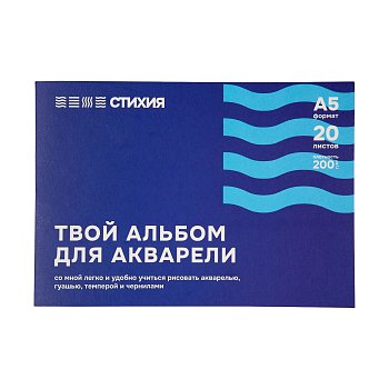 Альбом для акварели Стихия 200 г/м2 А5 20л, склейка по 1 стороне MPST04002