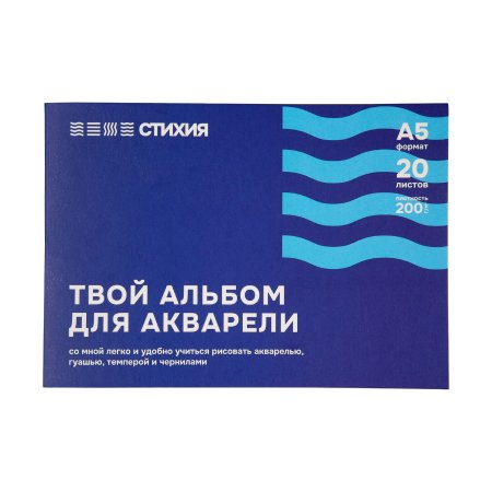 Альбом для акварели Стихия 200 г/м2 А5 20л, склейка по 1 стороне MPST04002