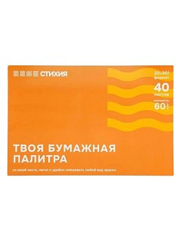 Палитра отрывная Стихия 60 г/м2 20 x 30 см 40л MPST04034