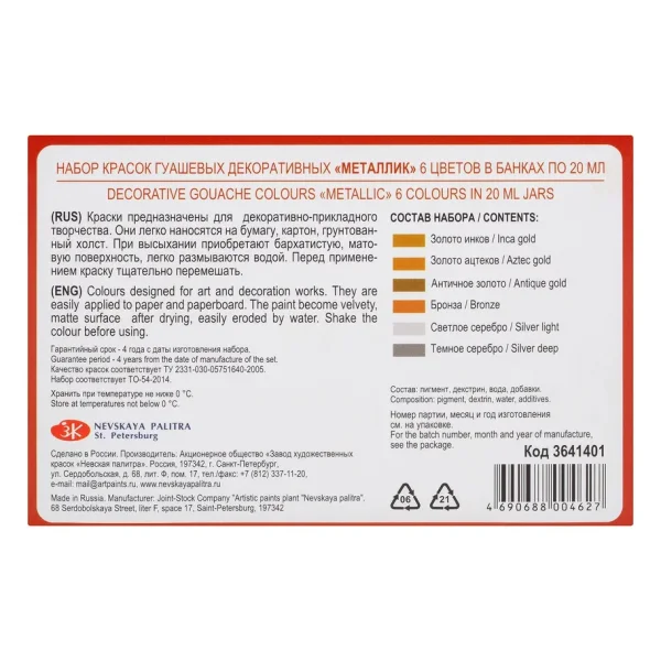 Набор гуаши СОНЕТ металлик 6 шт x 20 мл, картон NP-3641401