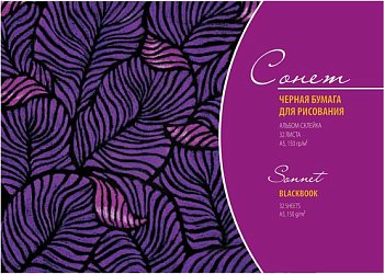 Альбом черной бумаги СОНЕТ А5 150 г/м2 32 листа, склейка NP-DK19169