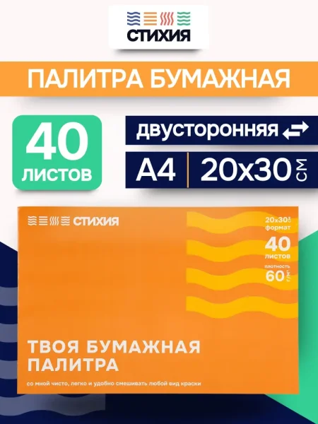 Палитра отрывная Стихия 60 г/м2 20 x 30 см 40л MPST04034
