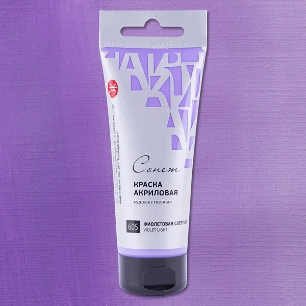 Краска акриловая СОНЕТ туба 75 мл, 605 Фиолетовая светлая NP-28109605