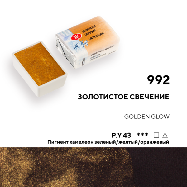 Акварель БЕЛЫЕ НОЧИ кювета 2.5 мл, 992 Золотистое свечение NP-1911992